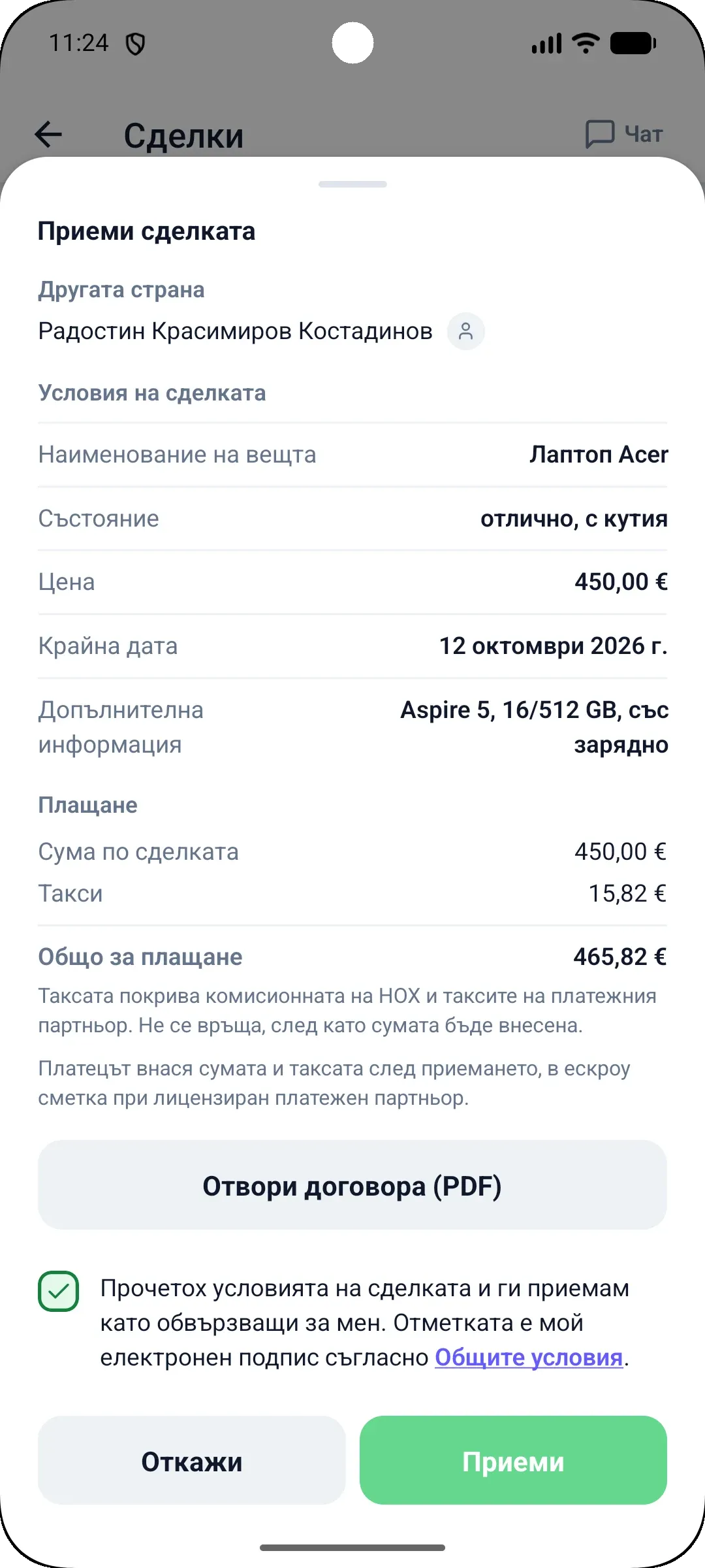 Условията на сделката с връзка към договора, сложена отметка за приемане и бутон „Приеми“