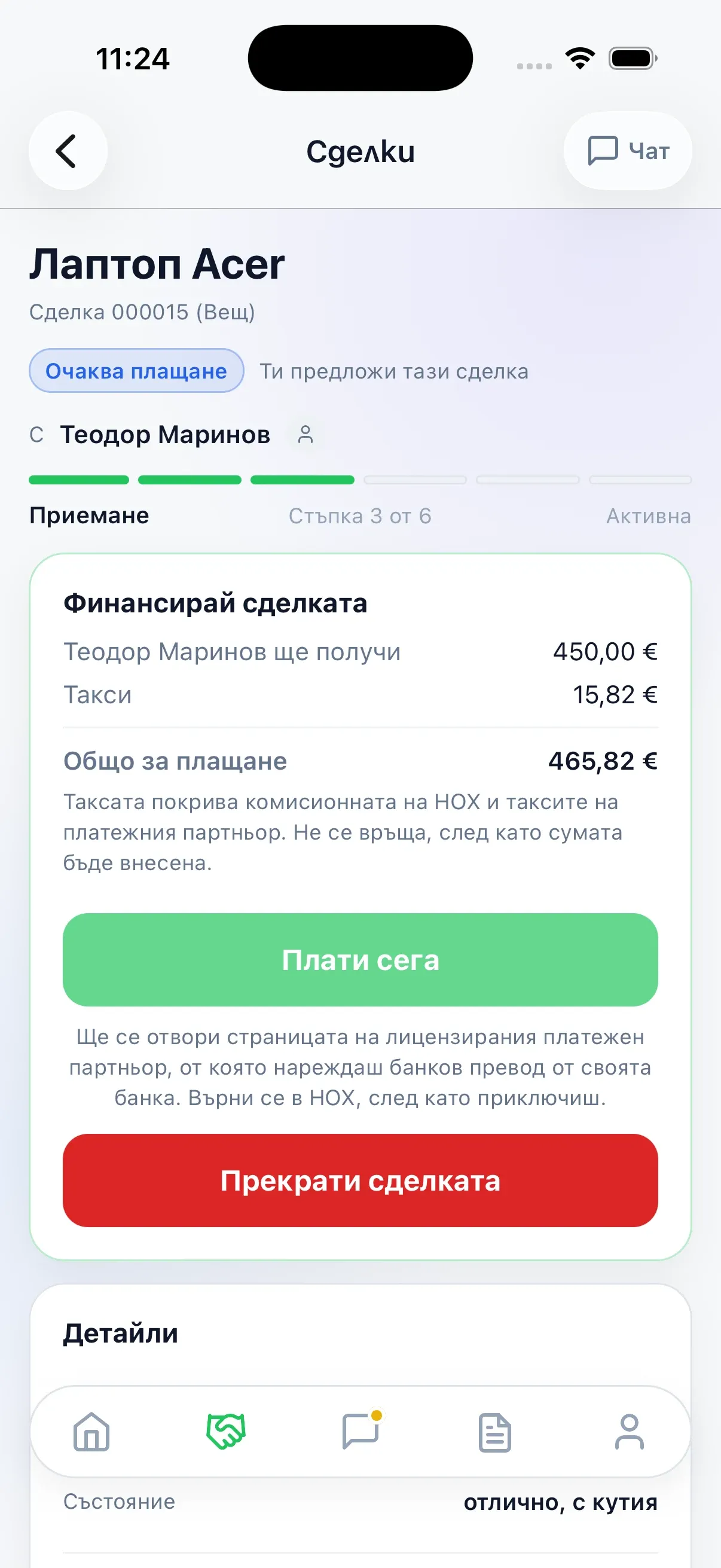 Екран за финансиране със сумата за продавача, таксата и бутон „Плати сега“