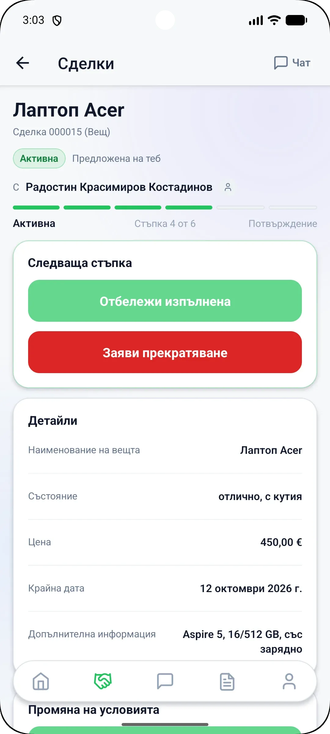 Активна сделка със статус, напредък по стъпките и бутон „Отбележи изпълнена“