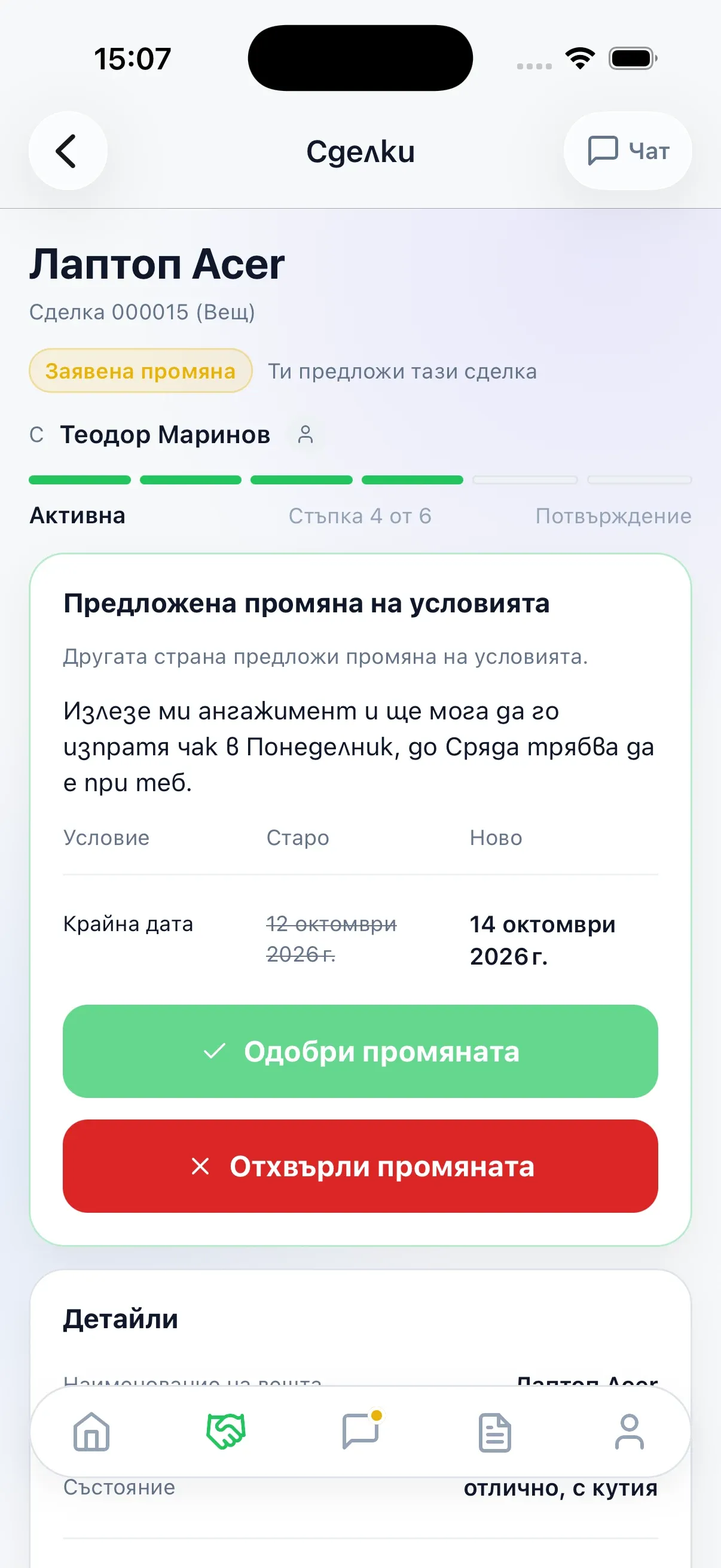 Предложена промяна на крайната дата с бутони „Одобри промяната“ и „Отхвърли промяната“