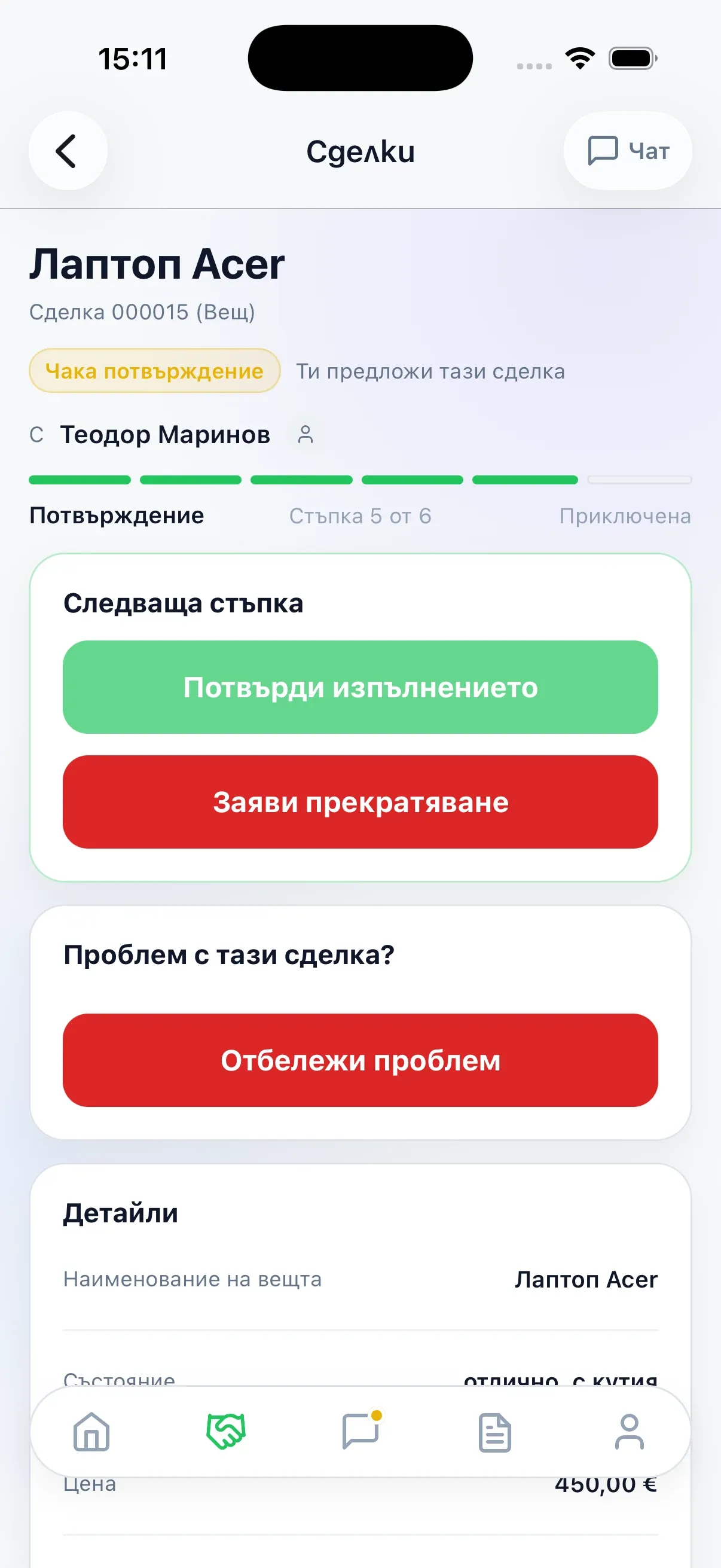 Сделка, чакаща потвърждение, с бутони „Потвърди изпълнението“ и „Отбележи проблем“