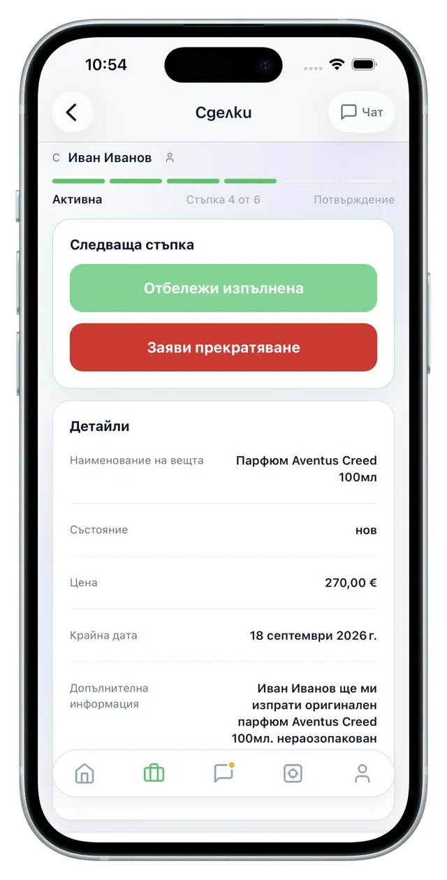 Стъпка 4: отбелязване на сделката като изпълнена